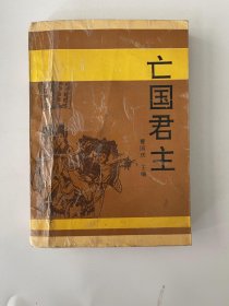 亡国君主