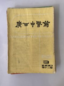 广西中医药 1990 3
