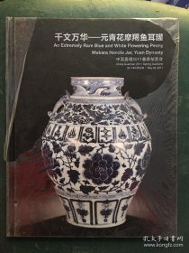 千文万华——元青花摩羯鱼耳罐（中国嘉德2011春季拍卖会）全新