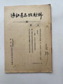 通讯员 学习材料 1954年