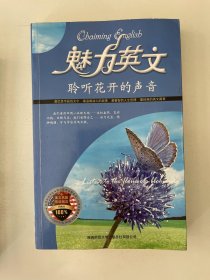 魅力英文 聆听花开的声音