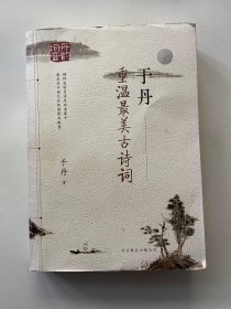 于丹：重温最美古诗词