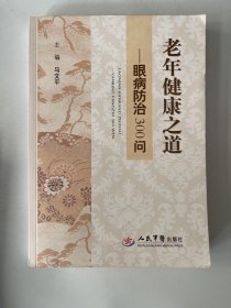 老年健康之道—眼病防治300问