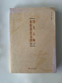 印光大师家庭教育文钞解读