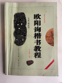 欧阳询楷书教程