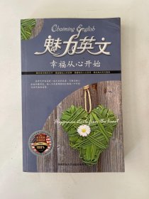 魅力英文 幸福从心开始