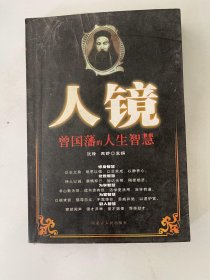 人镜：曾国藩的人生智慧