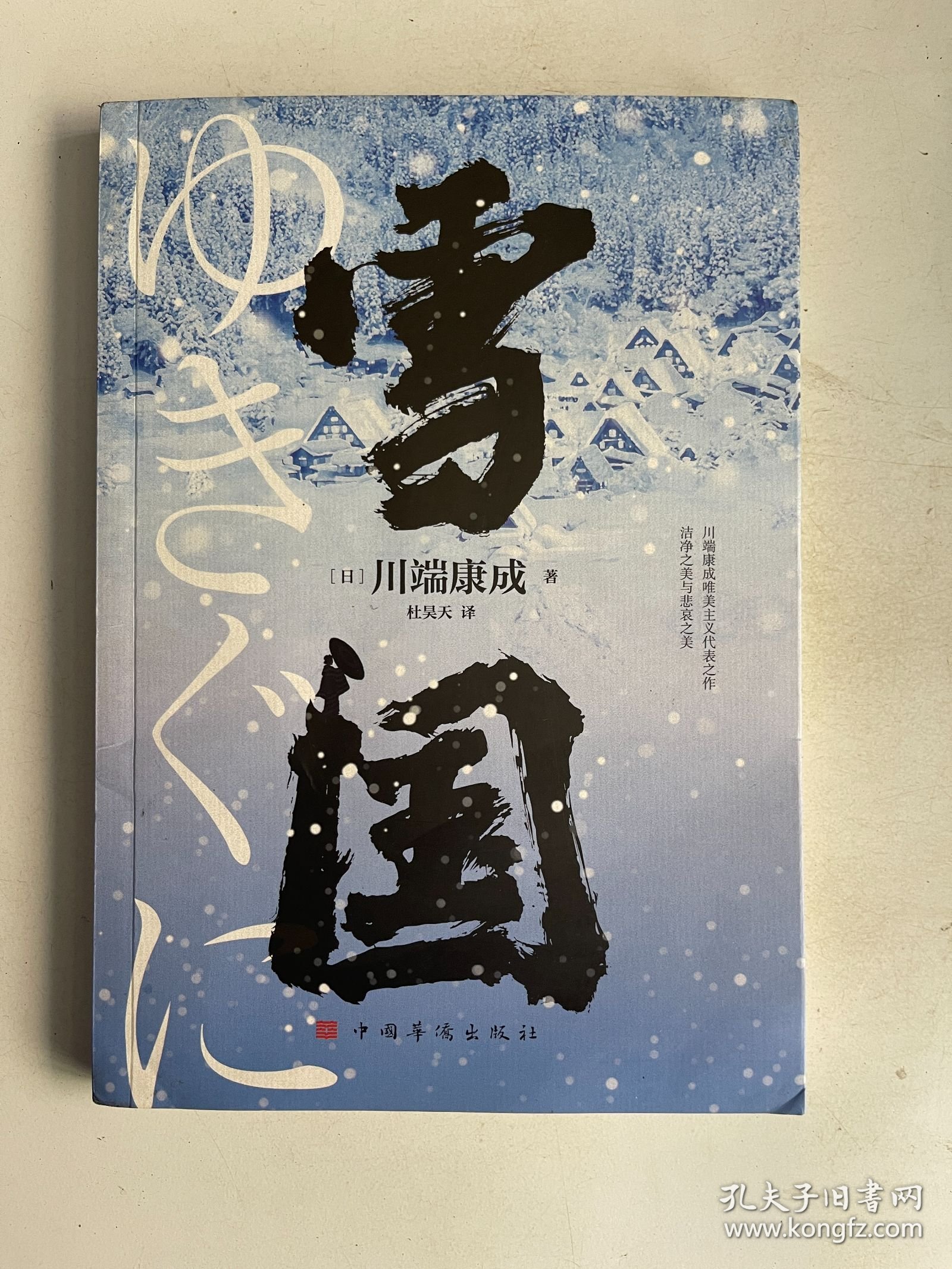 雪国