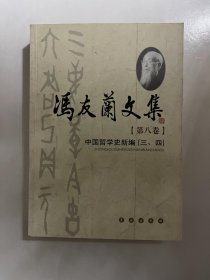 冯友兰文集 第八卷