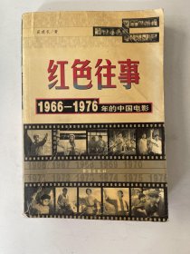 红色往事 1966~1976年的中国电影