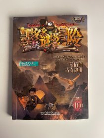 墨多多谜境冒险10：最后的古寺神佛
