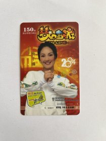 网易一卡通 梦幻西游 杨千嬅2004（ 电话卡 磁卡 充值卡）