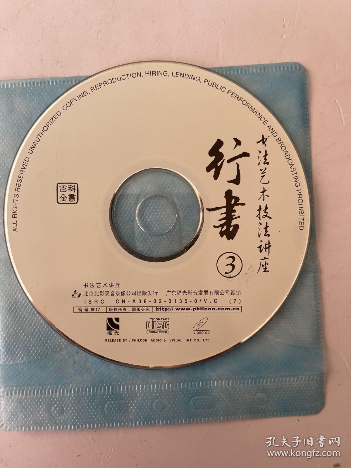 行书 书法艺术技法讲座 3  VCD（光盘）