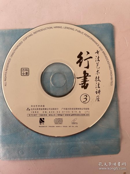 行书 书法艺术技法讲座 3  VCD（光盘）