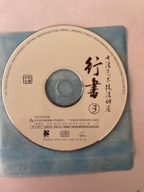 行书 书法艺术技法讲座 3  VCD（光盘）