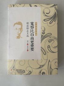 宽容比自由更重要 : 胡适励志文选