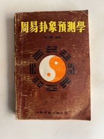 周易卦象预测学