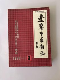 辽宁中医杂志 1993 3