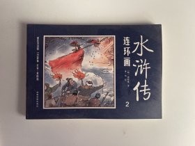 连环画水浒传 2