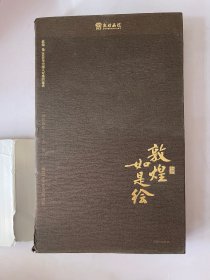 敦煌如是绘