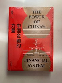 中国金融的力量