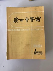 广西中医药 1980 1