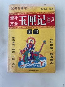 玉匣记