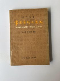 现代汉语常用字形义浅析