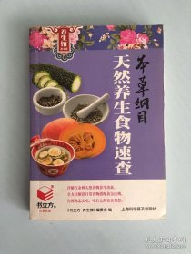 本草纲目天然养生食物速查