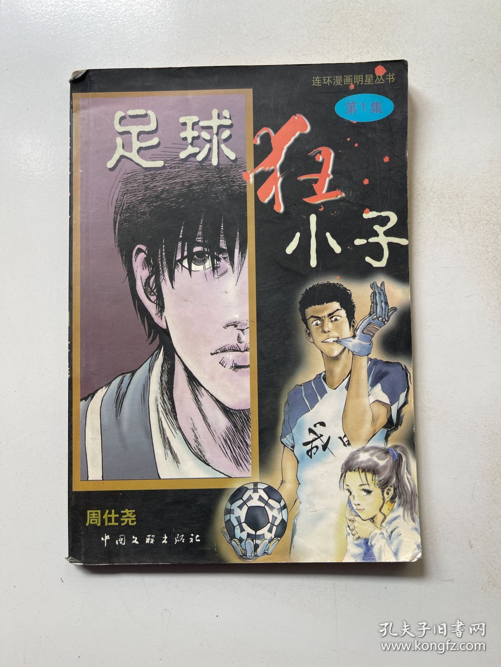 点击查看原图 足球狂小子 第1集