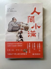人间小满