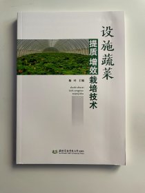 设施蔬菜提质增效栽培技术