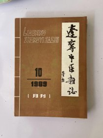 辽宁中医杂志 1989 10