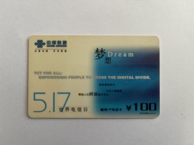 中国联通卡 5.17世界电信日（ 电话卡） 冀翔IP电话卡100元（ 电话卡 磁卡 充值卡）
