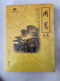 周易全集