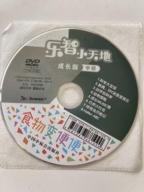 乐智小天地 成长版 中班 食物变便便 DVD（  光盘）科学大发现、动手玩科学、巧虎小社会、动物探险、等