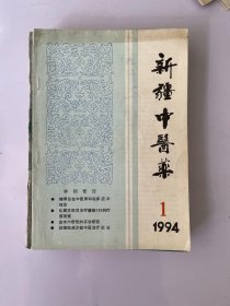 新疆中医药 1994 1