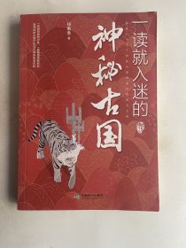 一读就入迷的神秘古国