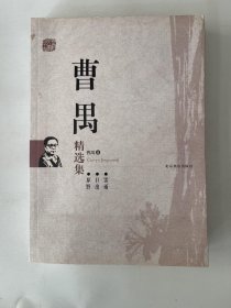 曹禺精选集