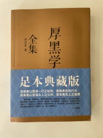厚黑学全集  （足本典藏版）