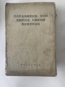 托洛茨基叛国集团案，布哈林叛国集团案，叙利亚叛国集团按资料选集