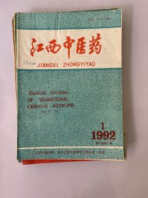 江西中医药 1992 1