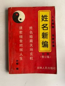 姓名新编