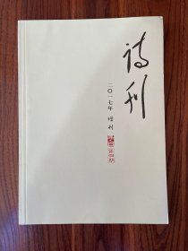 诗刊2017 增刊 子曰第四期