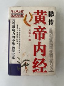 黄帝内经秘传