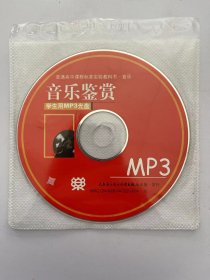 音乐鉴赏  MP3 (光盘)