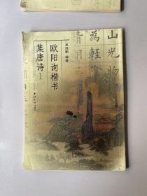 欧阳询楷书集唐诗 1