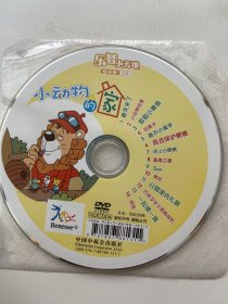 小动物的家  DVD（  光盘）特别版