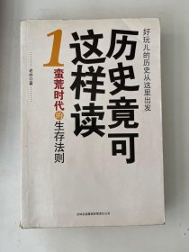 历史竟可这样读 1 蛮荒时代的生存法则