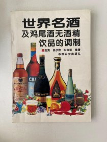 世界名酒及鸡尾酒无酒精饮品的调制